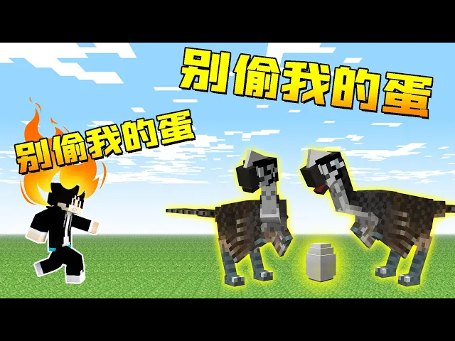 【木鱼】我的世界: 驯龙高手,木鱼孵化出新物种葬火龙,据说它是恐龙里的神偷。。。